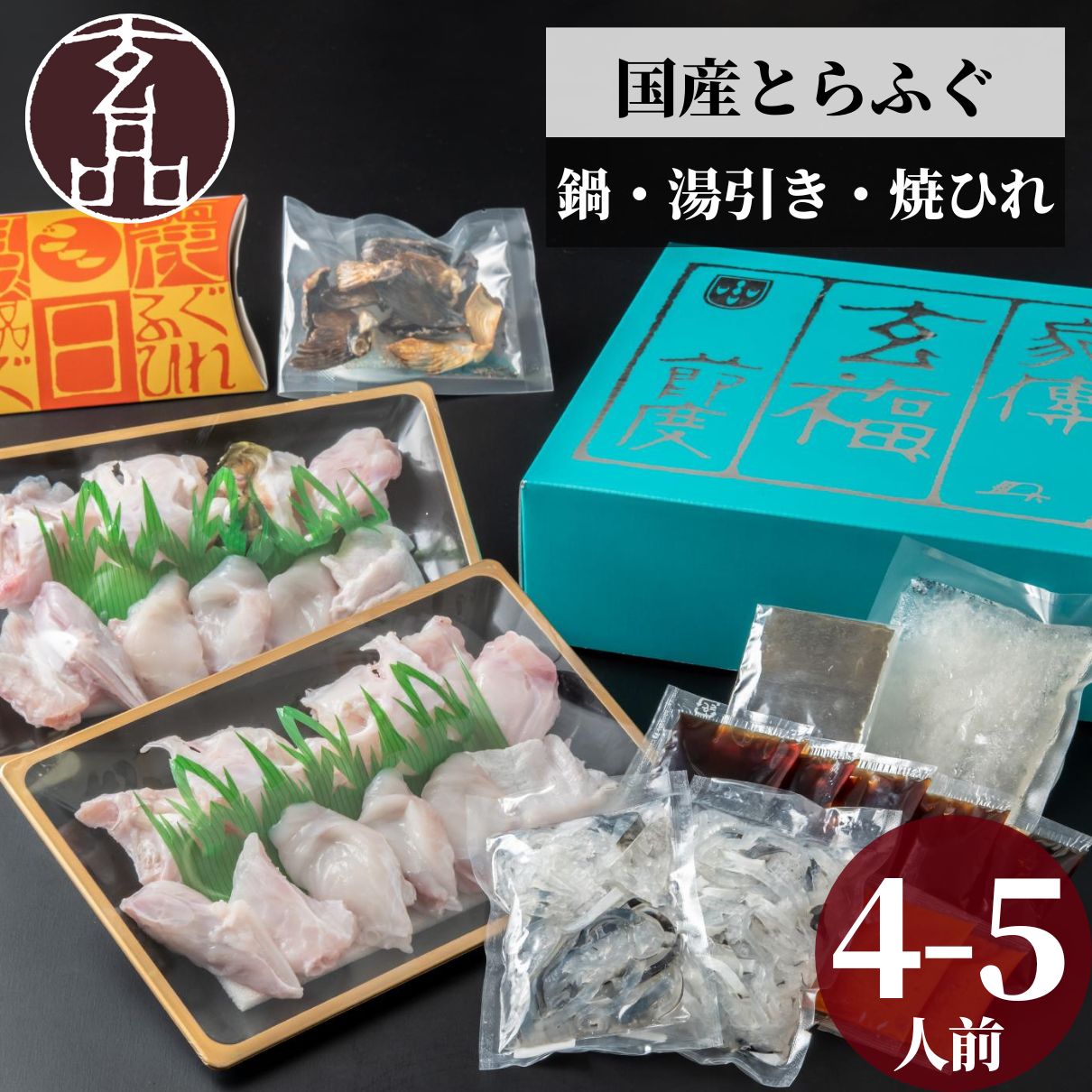 玄品ギフト 福楽節度 4~5人前