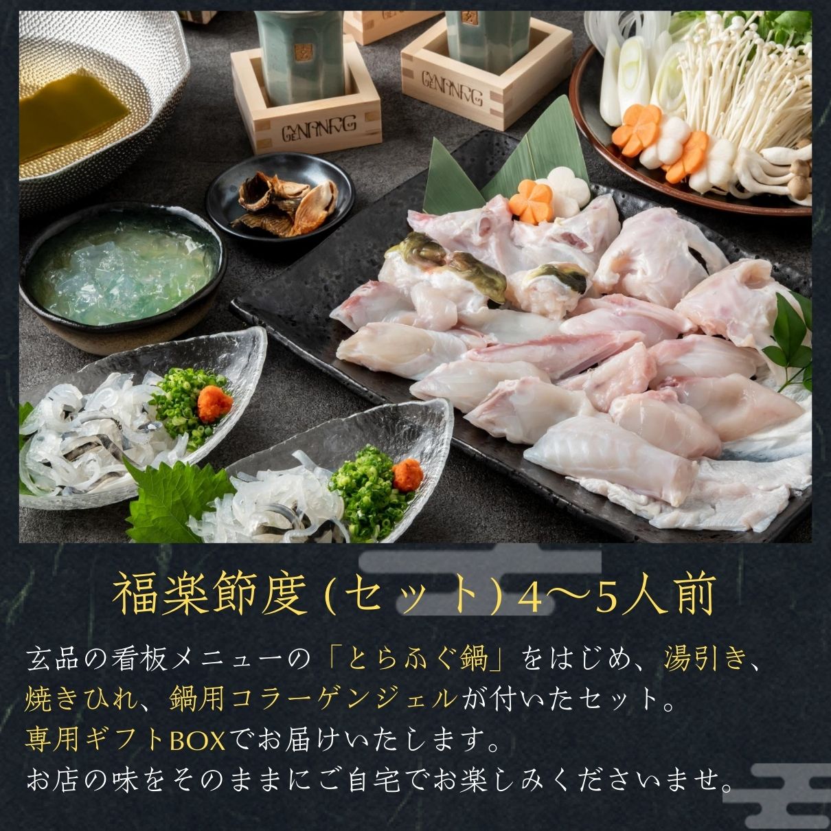 玄品ギフト 福楽節度 4~5人前