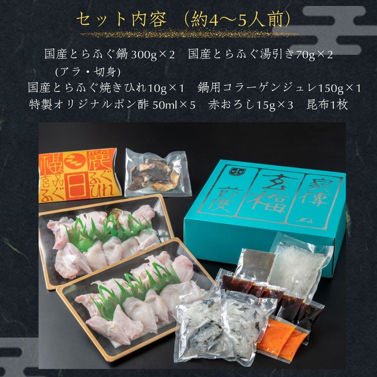 玄品ギフト 福楽節度 4~5人前