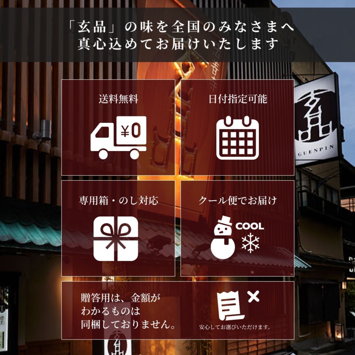 玄品ギフト 福楽節度 4~5人前