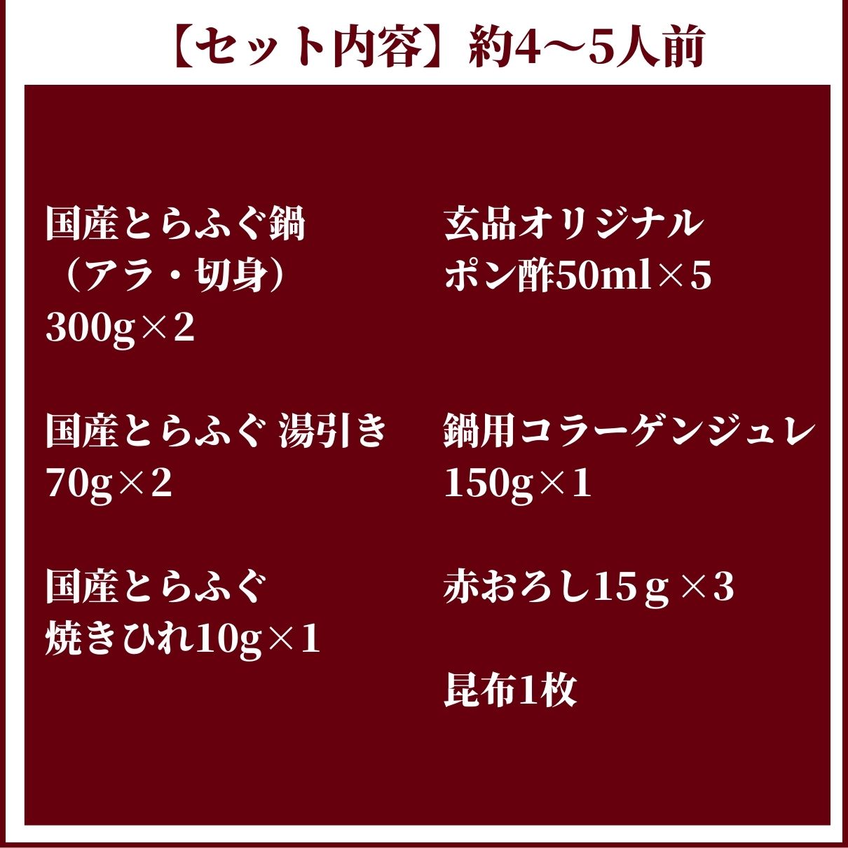 玄品ギフト 福楽節度 4～5人前