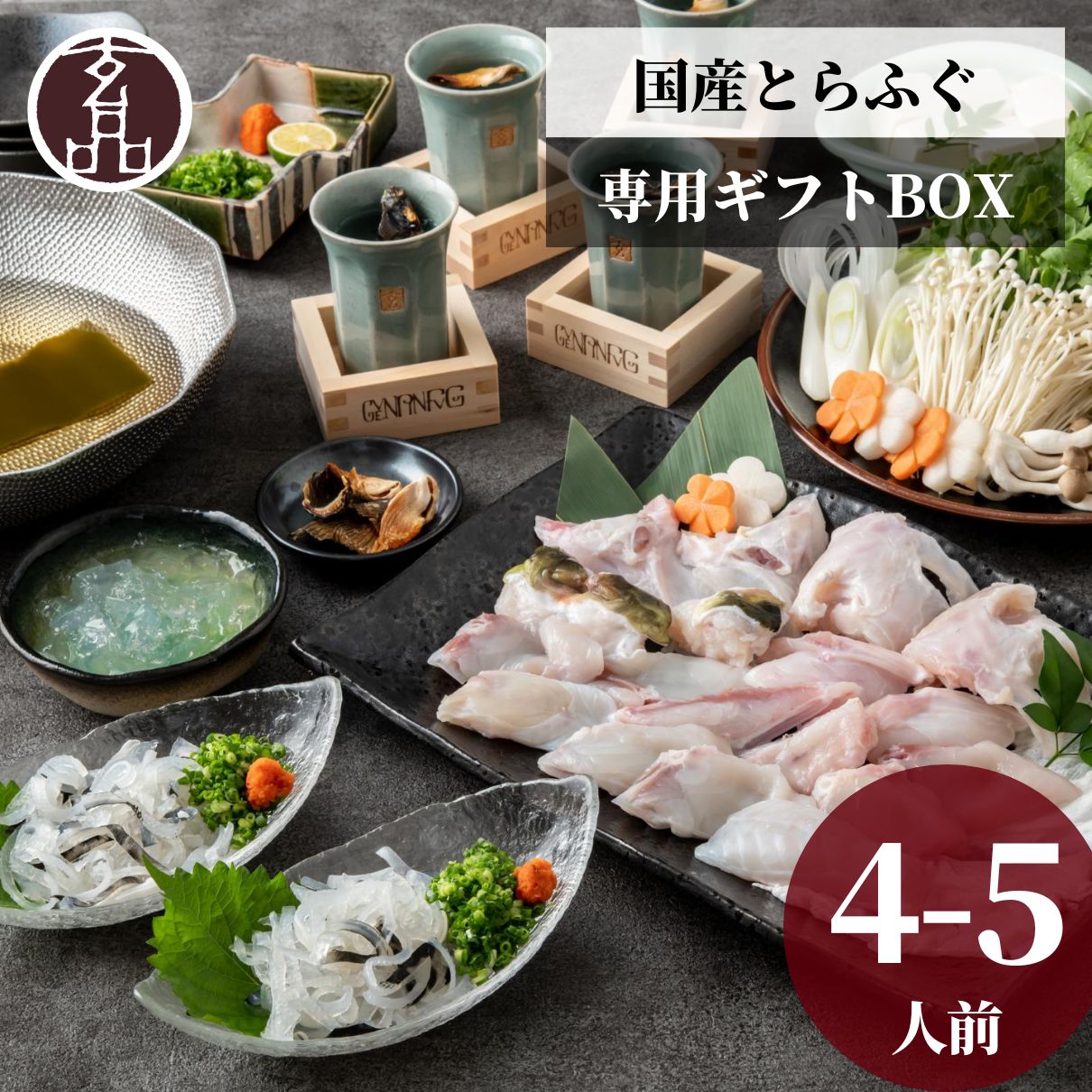 玄品ギフト 福楽節度 4～5人前