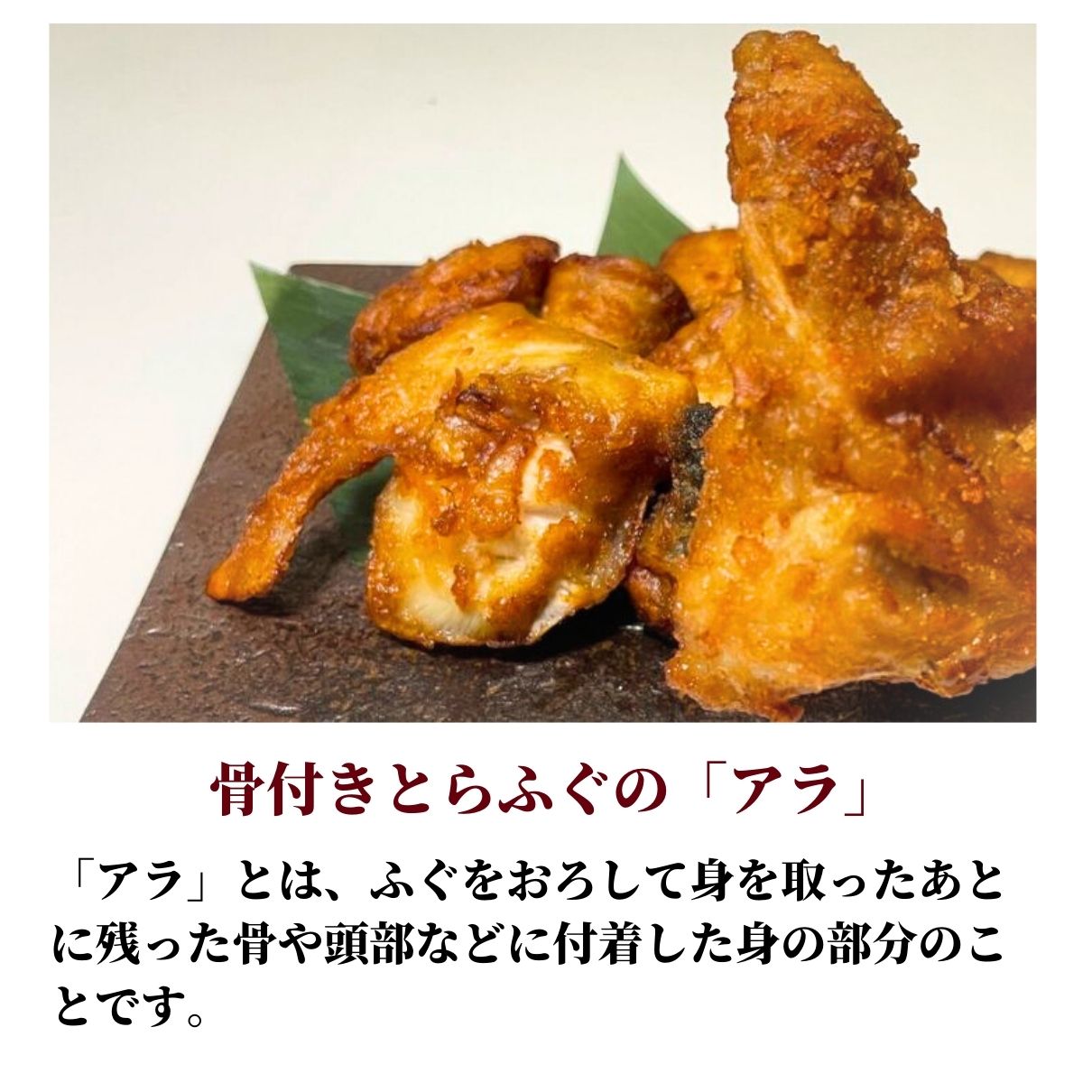 大人気 熟成骨付きとらふぐ唐揚げ 大容量 600g