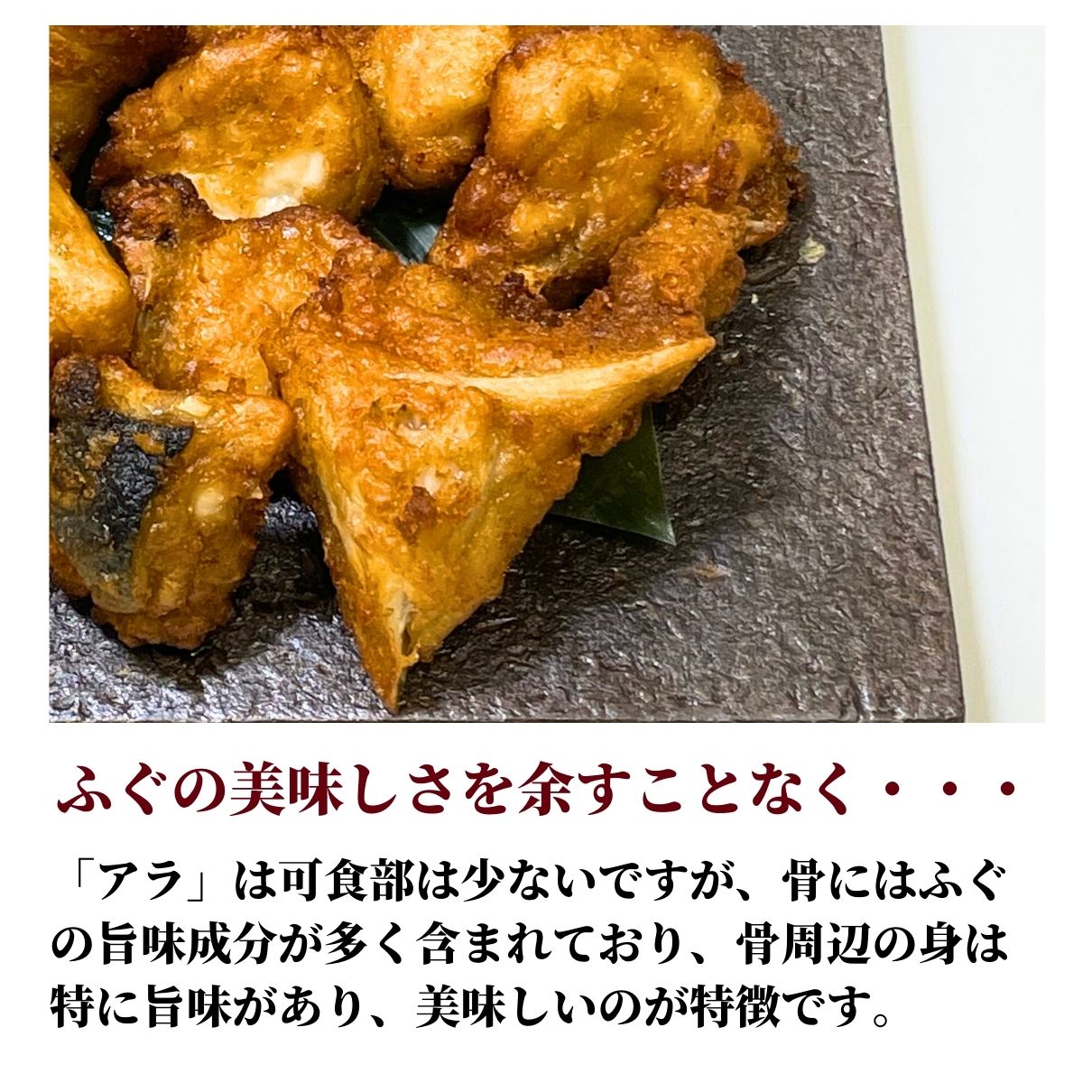 大人気 熟成骨付きとらふぐ唐揚げ 大容量 600g