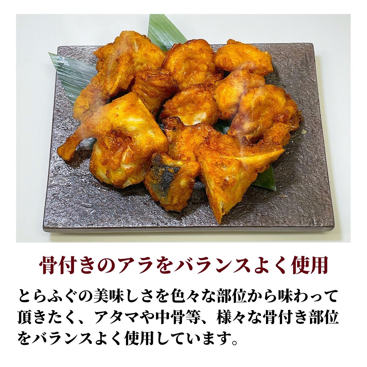 大人気 熟成骨付きとらふぐ唐揚げ 大容量 600g