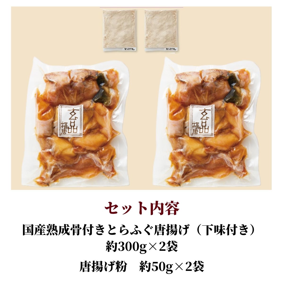 大人気 熟成骨付きとらふぐ唐揚げ 大容量 600g