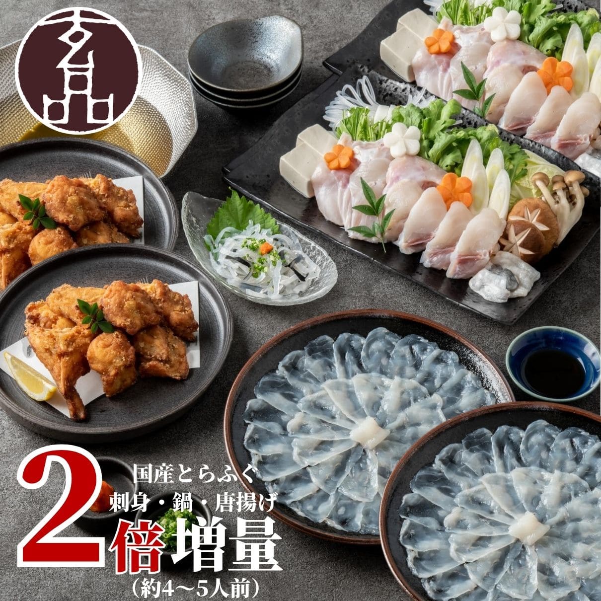 大人気 とらふぐが2倍！醍醐セット（とらふぐ刺身／熟成骨付き唐揚げ／とらふぐちり鍋）