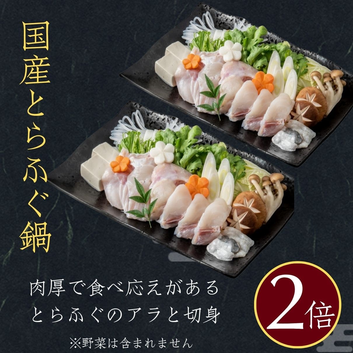 大人気 とらふぐが2倍！醍醐セット（とらふぐ刺身／熟成骨付き唐揚げ／とらふぐちり鍋）