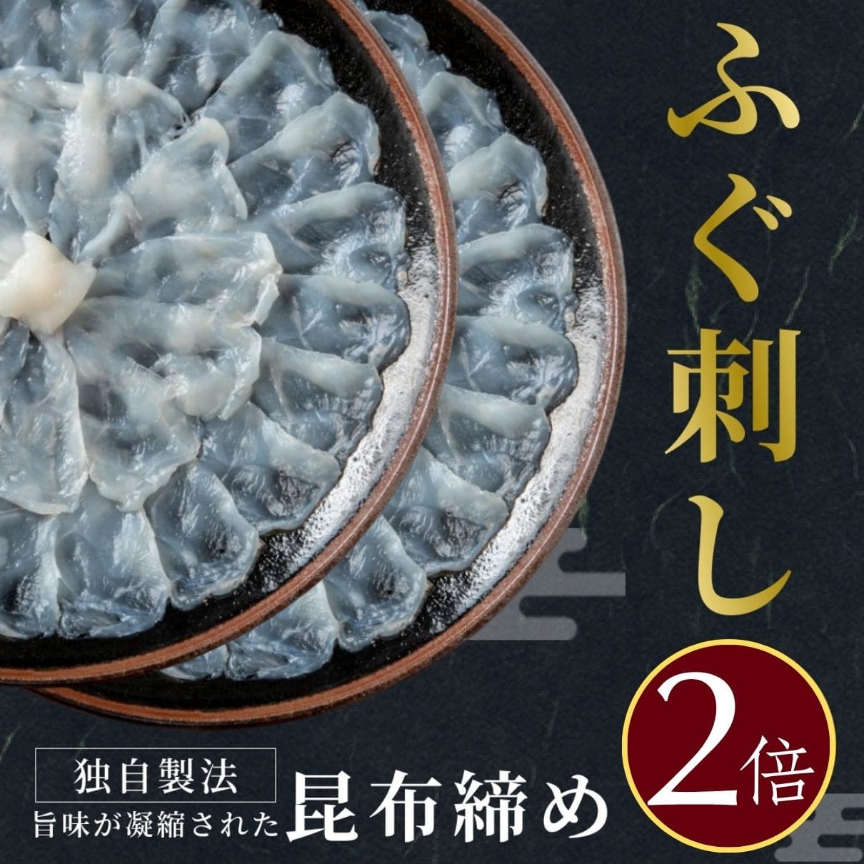 大人気 とらふぐが2倍！醍醐セット（とらふぐ刺身／熟成骨付き唐揚げ／とらふぐちり鍋）