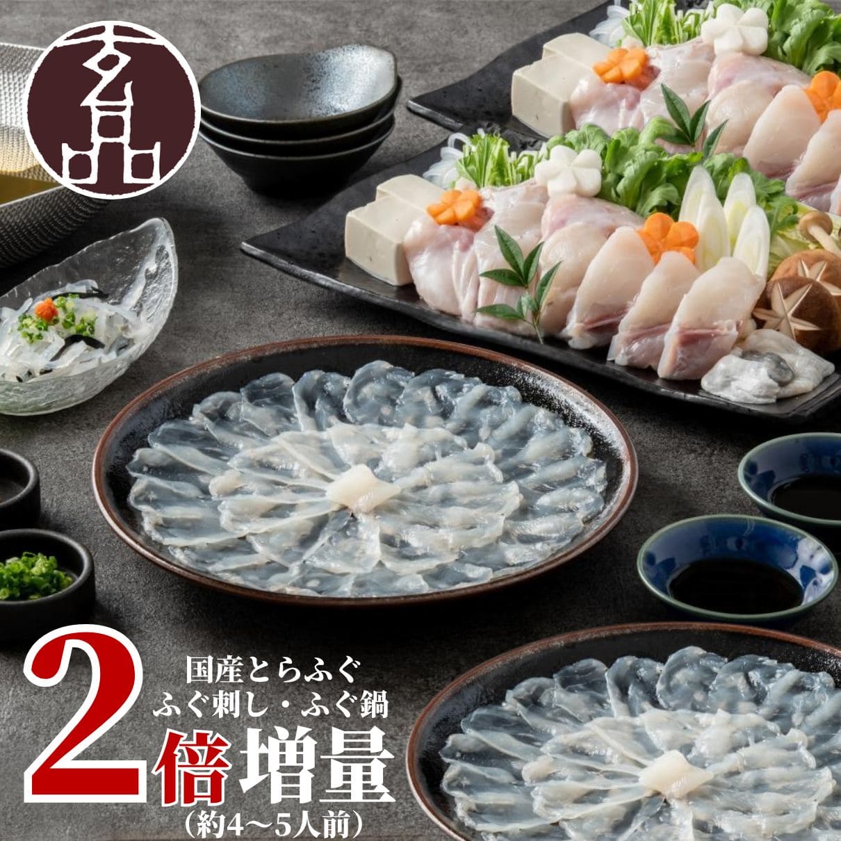 大人気 とらふぐが2倍！玄セット（とらふぐ刺身／とらふぐちり鍋）