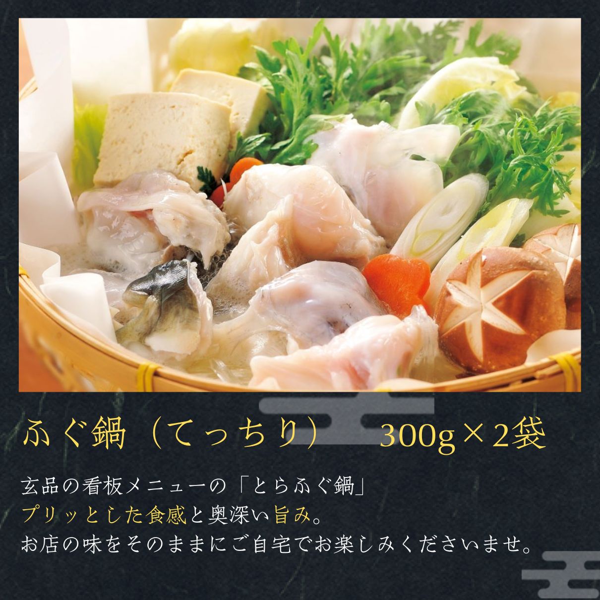 大人気 とらふぐが2倍！玄セット（とらふぐ刺身／とらふぐちり鍋）