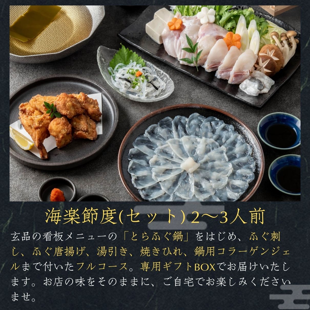 玄品ギフト 海楽節度 2～3人前
