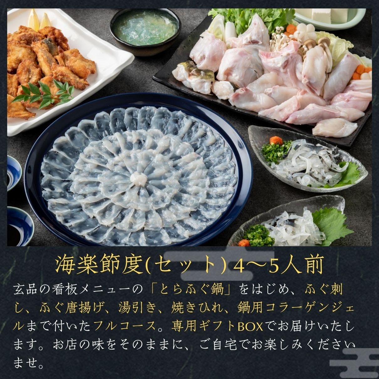 玄品ギフト 海楽節度 4～5人前