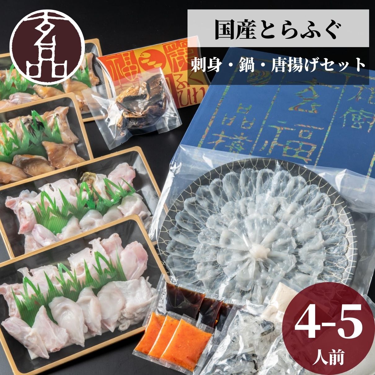 玄品ギフト 海楽節度 4～5人前