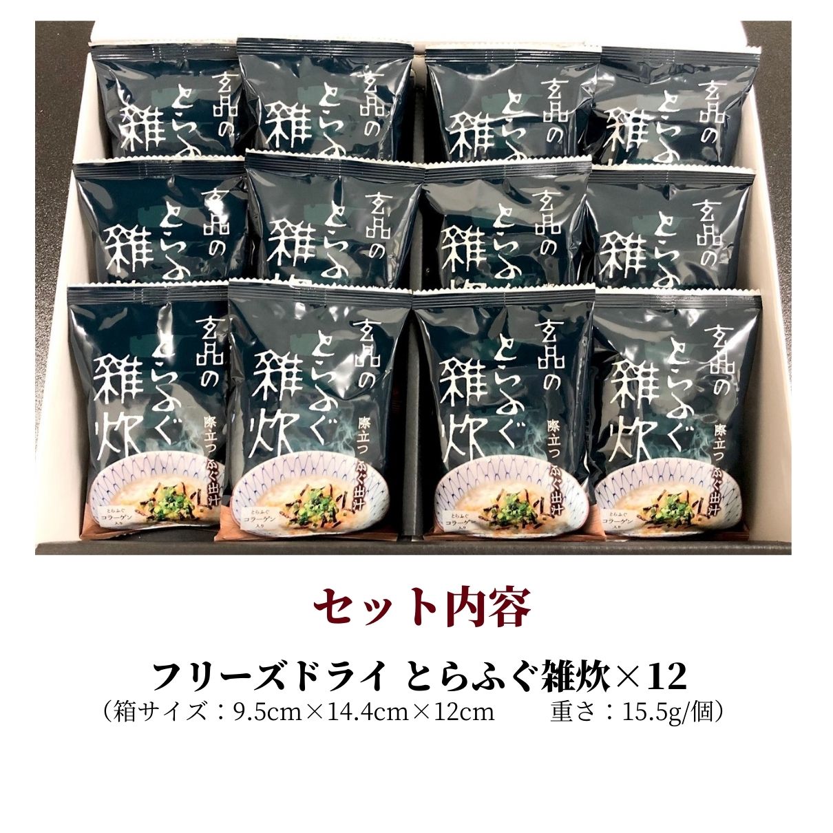 大人気 とらふぐ雑炊 フリーズドライ ギフトセット 12個入り
