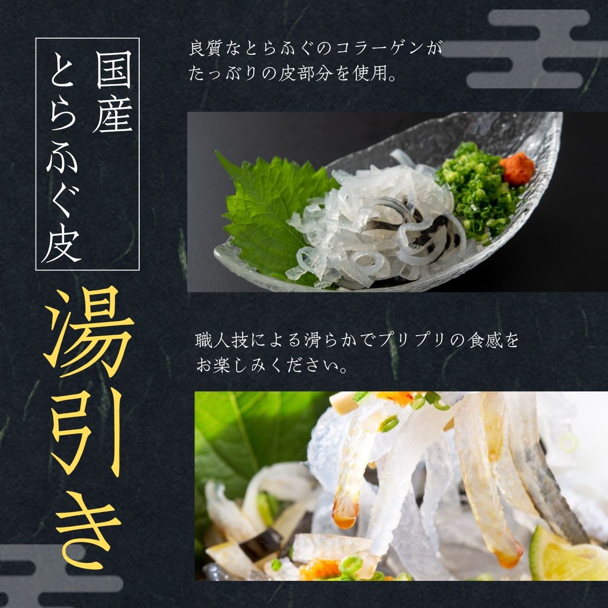 玄品 通販限定 国産とらふぐ刺身(てっさ)昆布締め仕立て 2人前 & とらふぐ皮の湯引き