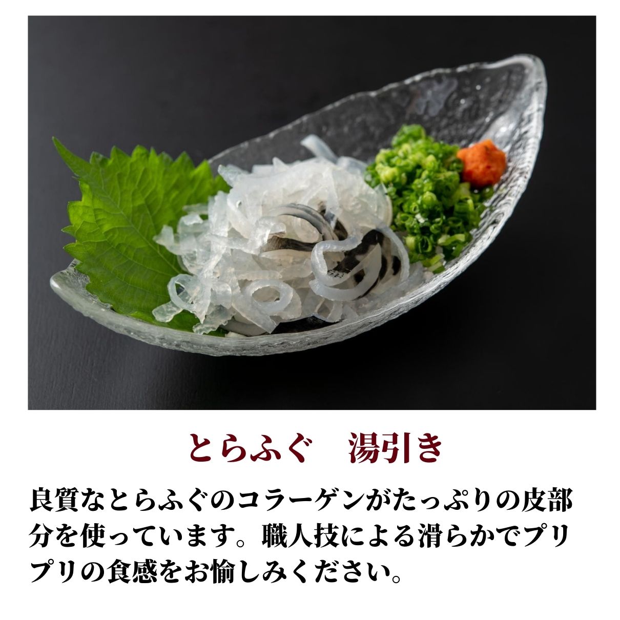 玄品 通販限定 国産とらふぐ刺身（てっさ）昆布締め仕立て 2人前 & とらふぐ皮の湯引き