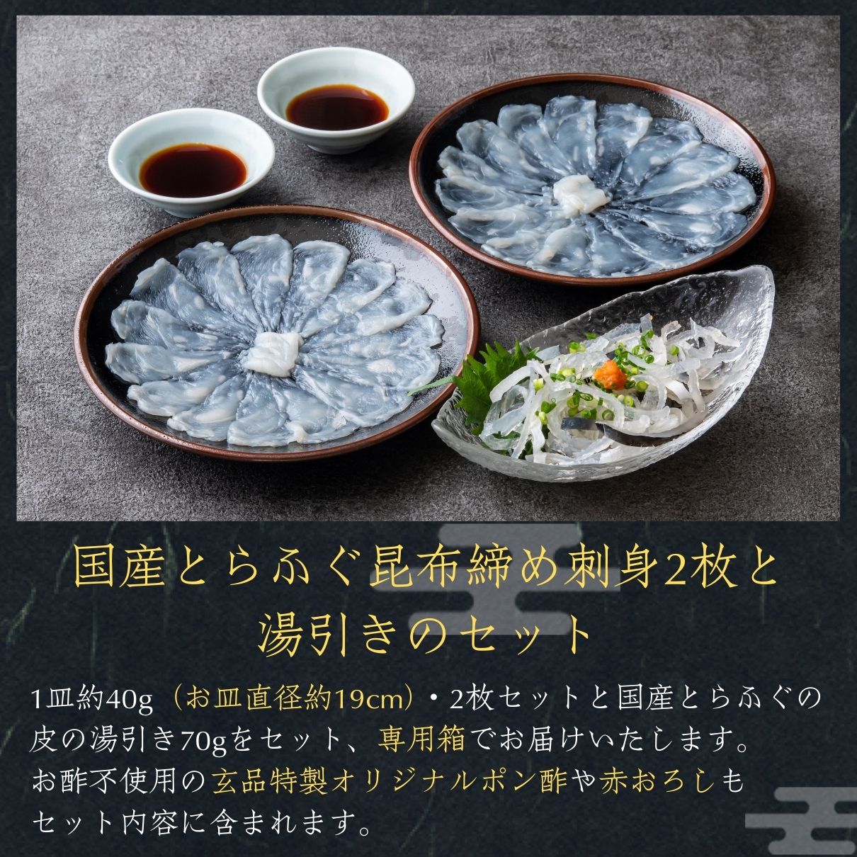 玄品 通販限定 国産とらふぐ刺身(てっさ)昆布締め仕立て 2人前 & とらふぐ皮の湯引き