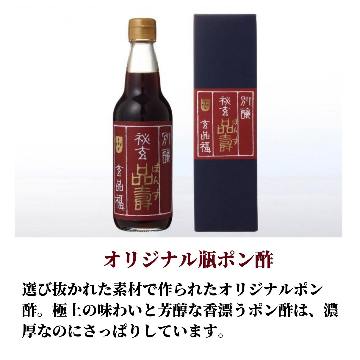 玄品自慢 オリジナルぽん酢 秘玄品壽（ひげんぽんず）
