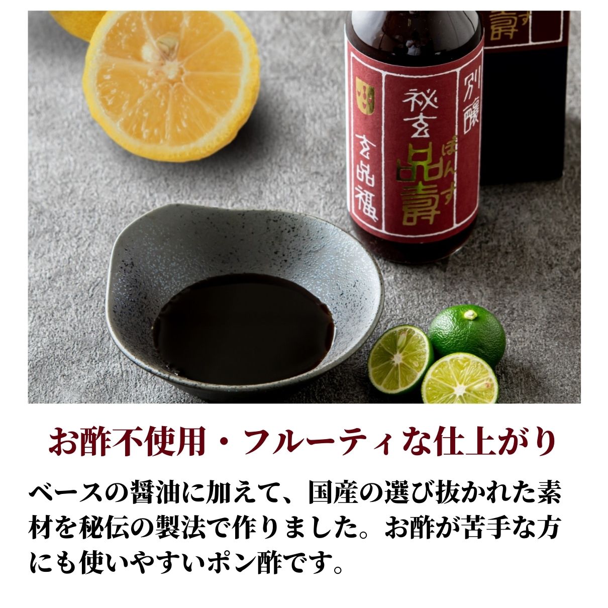 玄品自慢 オリジナルぽん酢 秘玄品壽（ひげんぽんず）