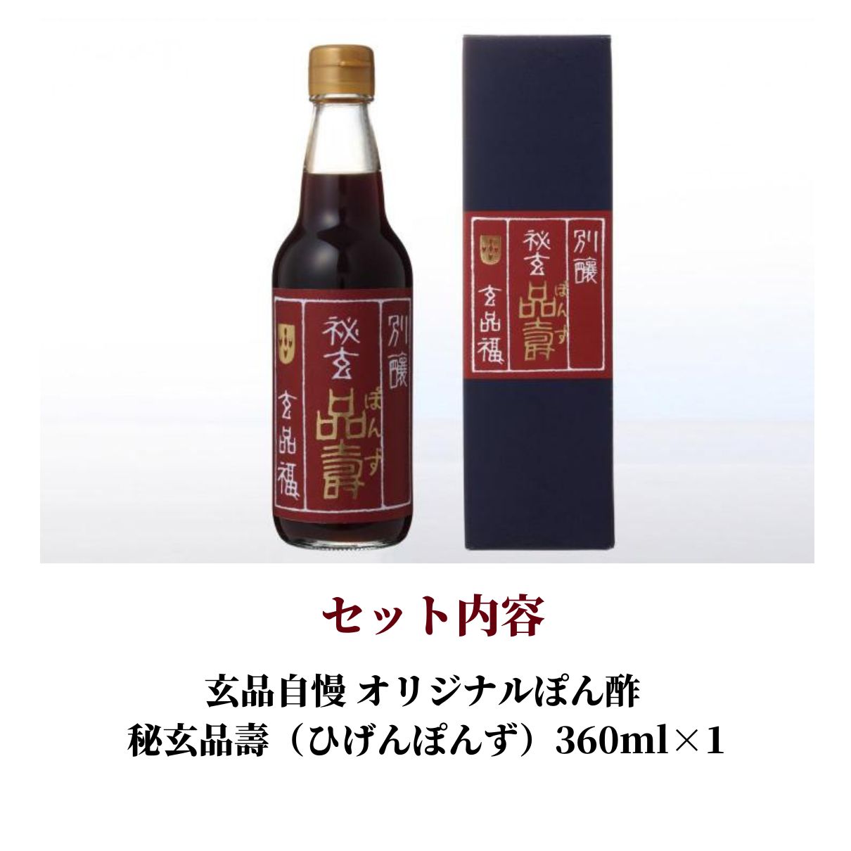玄品自慢 オリジナルぽん酢 秘玄品壽（ひげんぽんず）