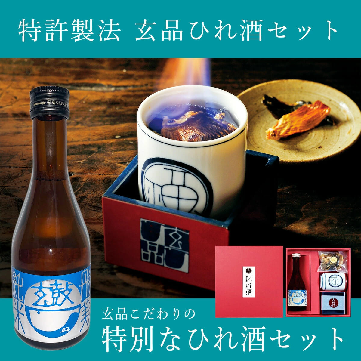 玄品名物 ひれ酒セット | 種類から探す,とらふぐ,その他 | お取り寄せ