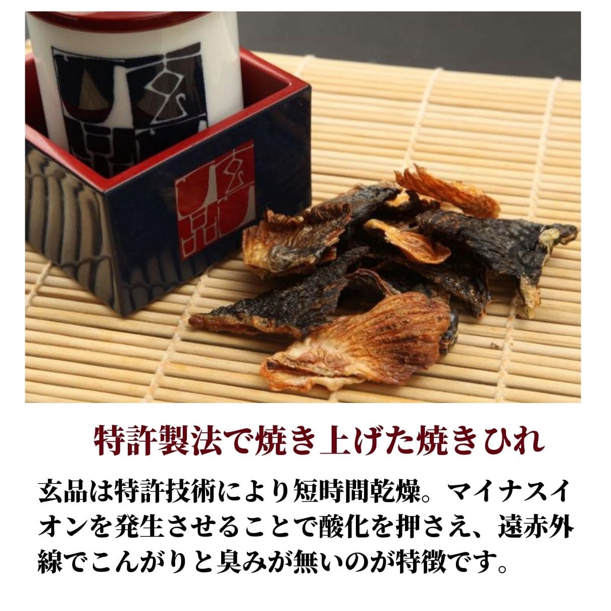 玄品名物 ひれ酒セット
