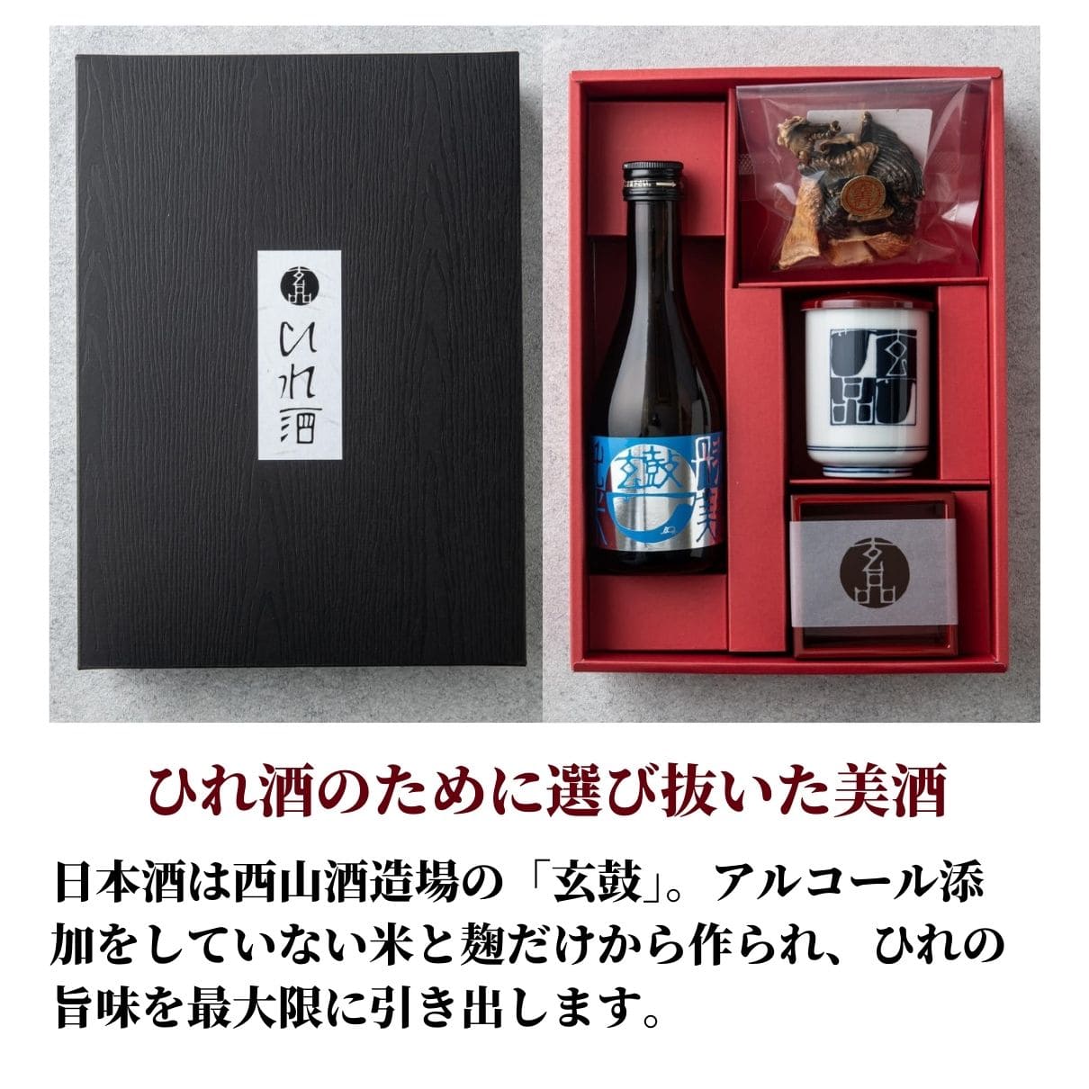 玄品名物 ひれ酒セット | 特集・シーンから探す,贈り物 | お取り寄せ