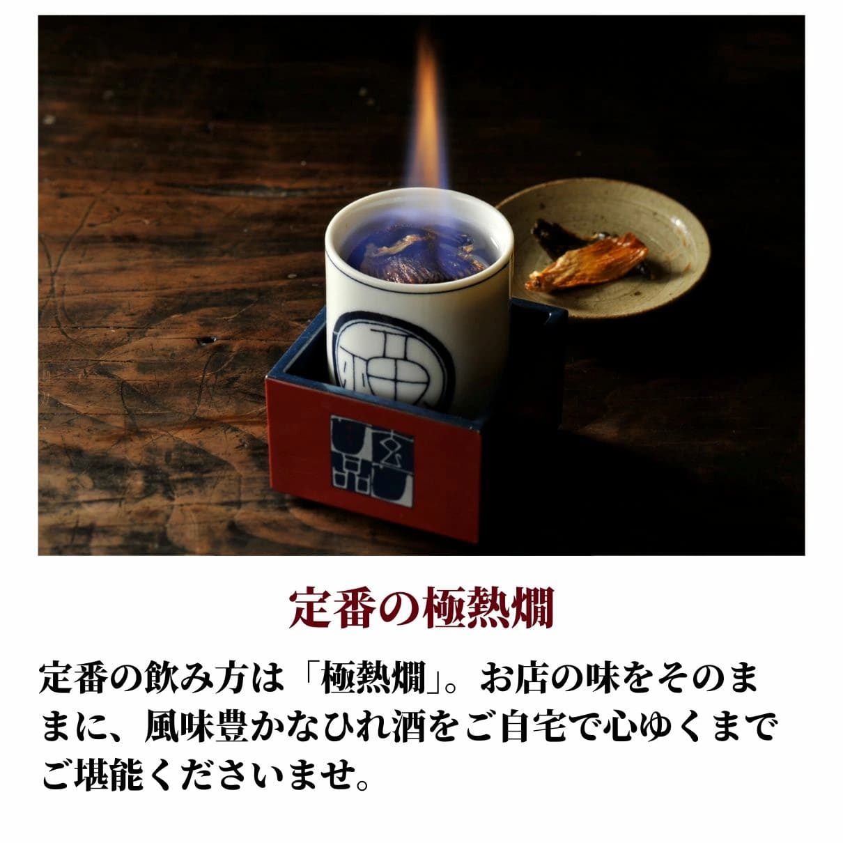 玄品名物 ひれ酒セット