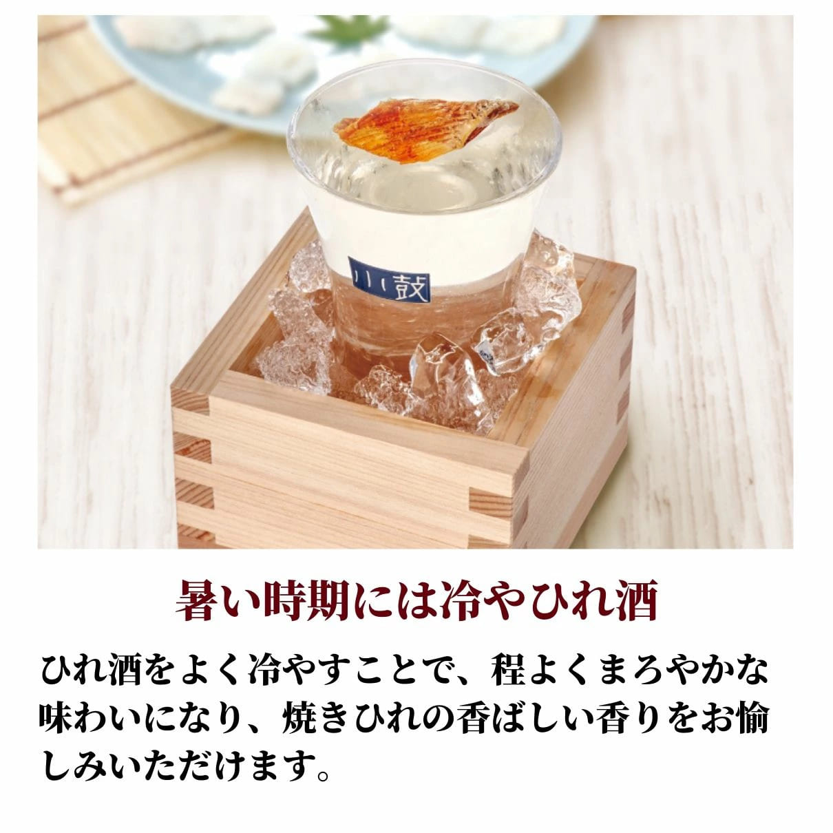 玄品名物 ひれ酒セット