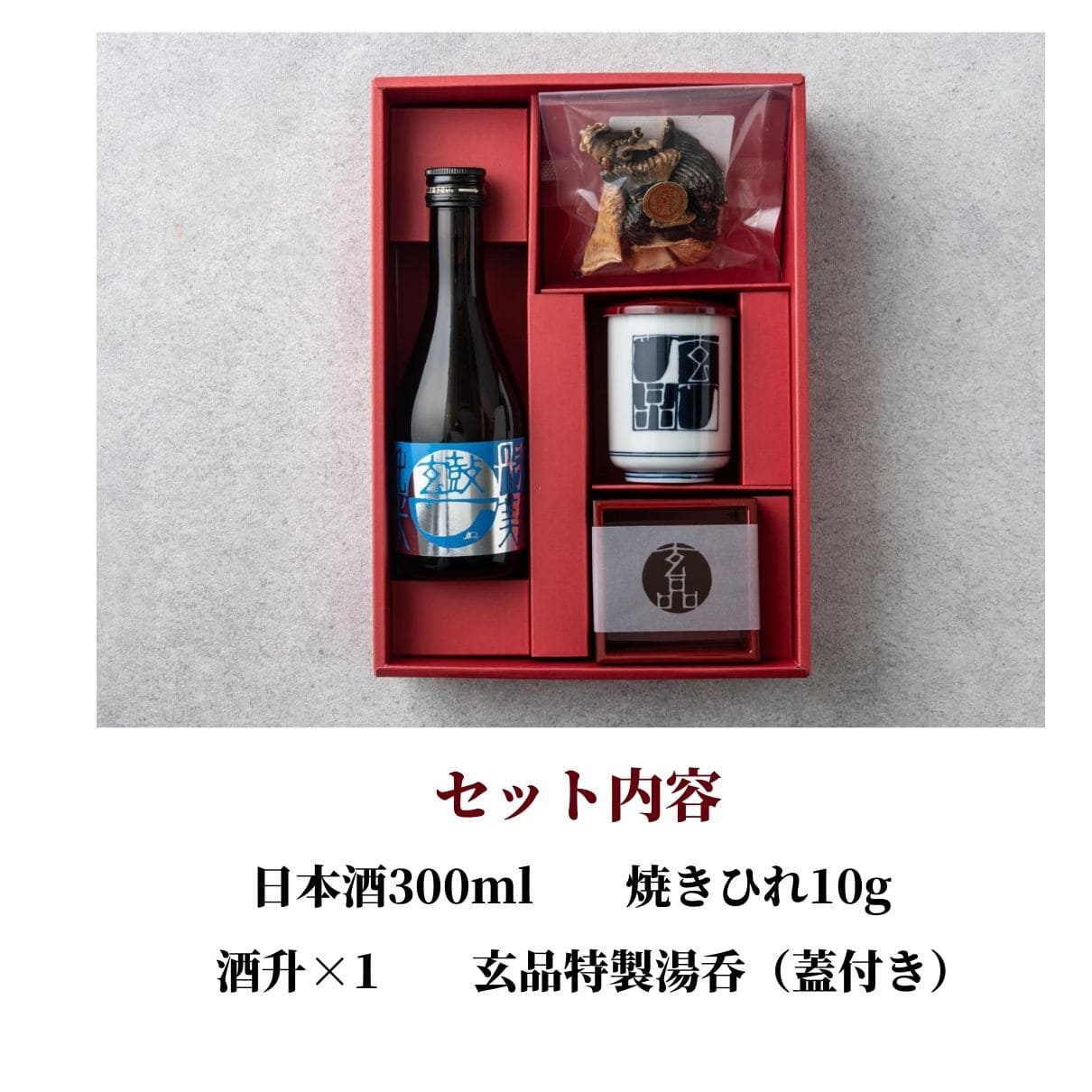 玄品名物 ひれ酒セット