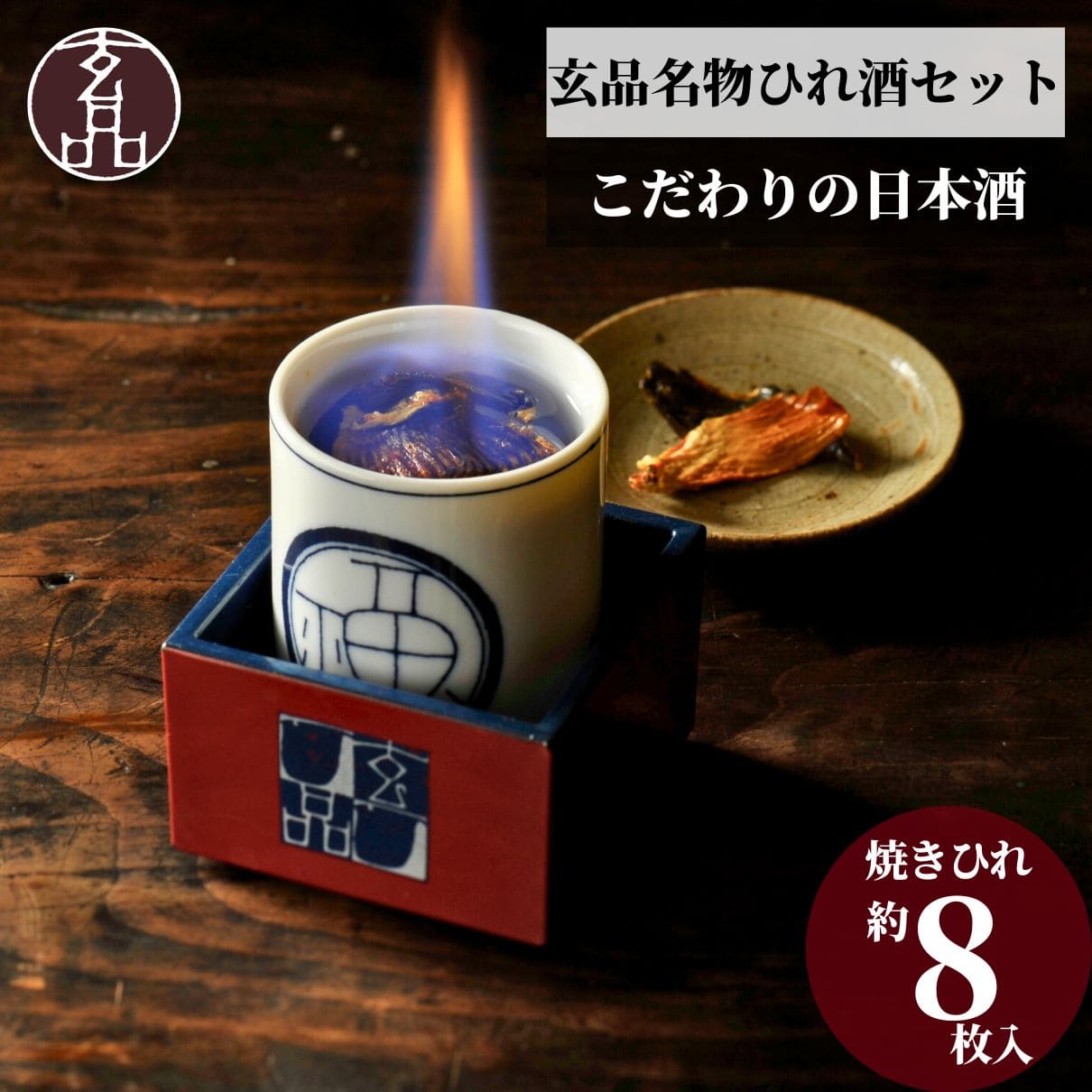 玄品名物 ひれ酒セット | 特集・シーンから探す,贈り物 | お取り寄せ