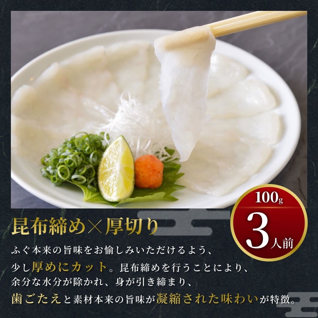 玄品名物 国産とらふぐ刺身（てっさ） 昆布締め仕立て 3人前