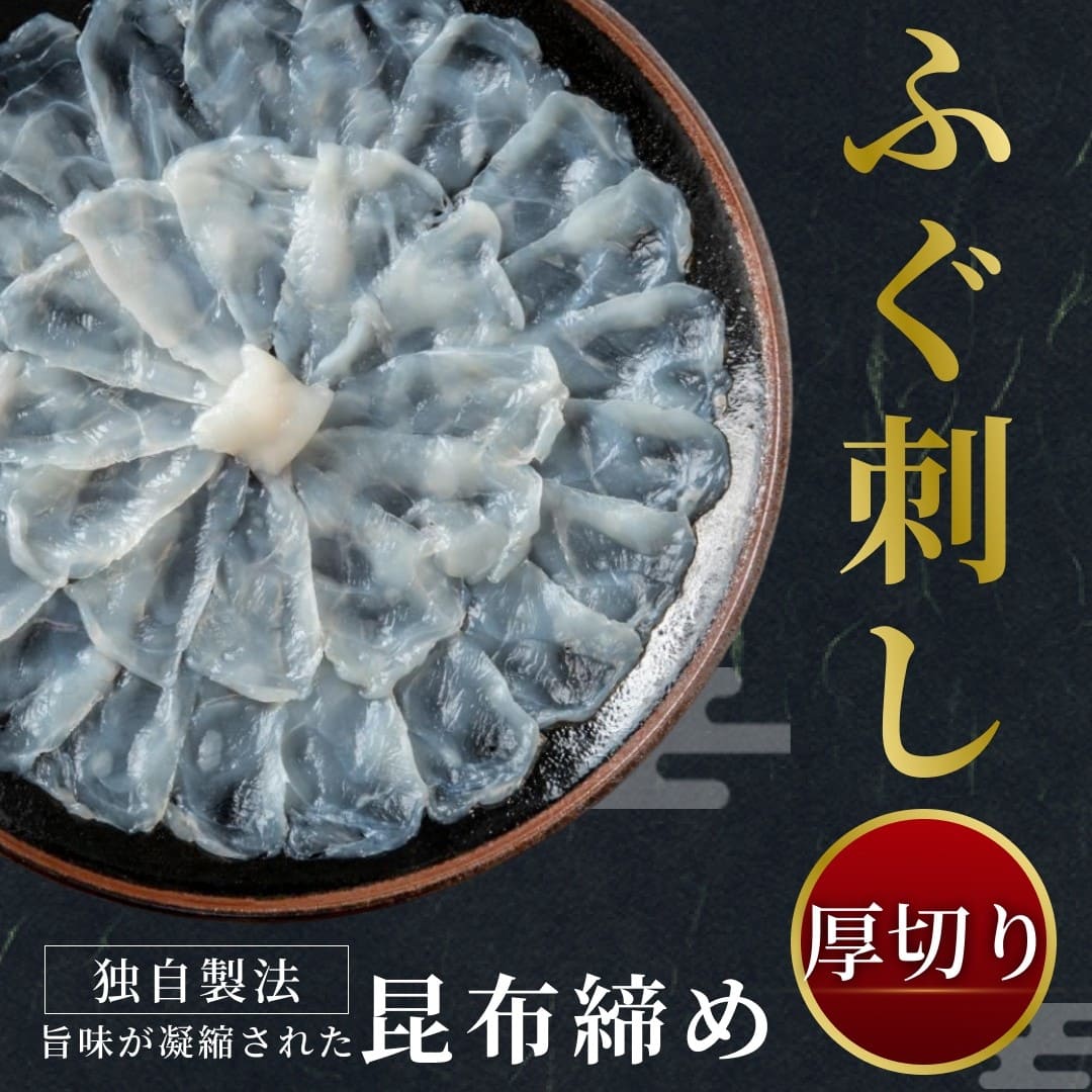 玄品名物 国産とらふぐ刺身（てっさ） 昆布締め仕立て 3人前