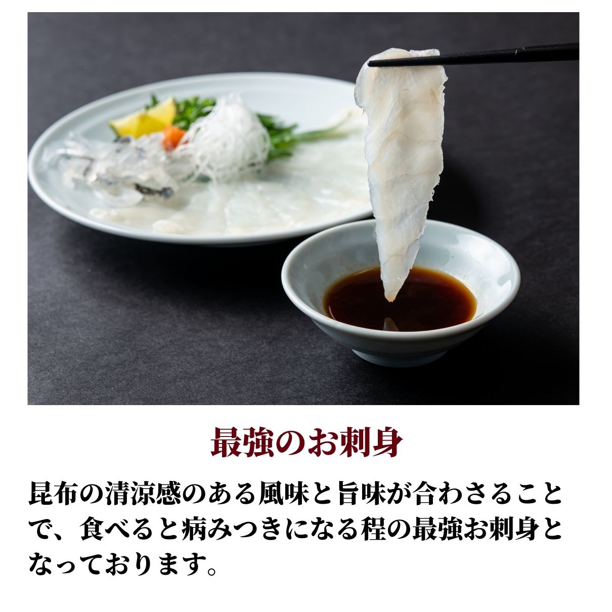 玄品名物 国産とらふぐ刺身（てっさ） 昆布締め仕立て 1人前