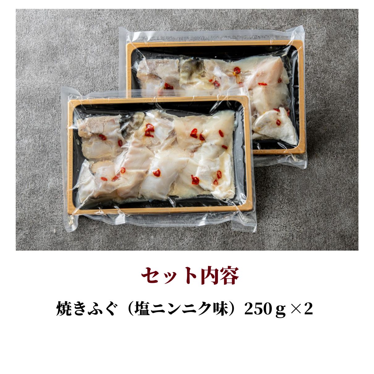 お買得 2個セット 焼きとらふぐ 大人気・塩ニンニク味 4人前 お買得 2個セット 焼きとらふぐ 大人気・塩ニンニク味 4人前