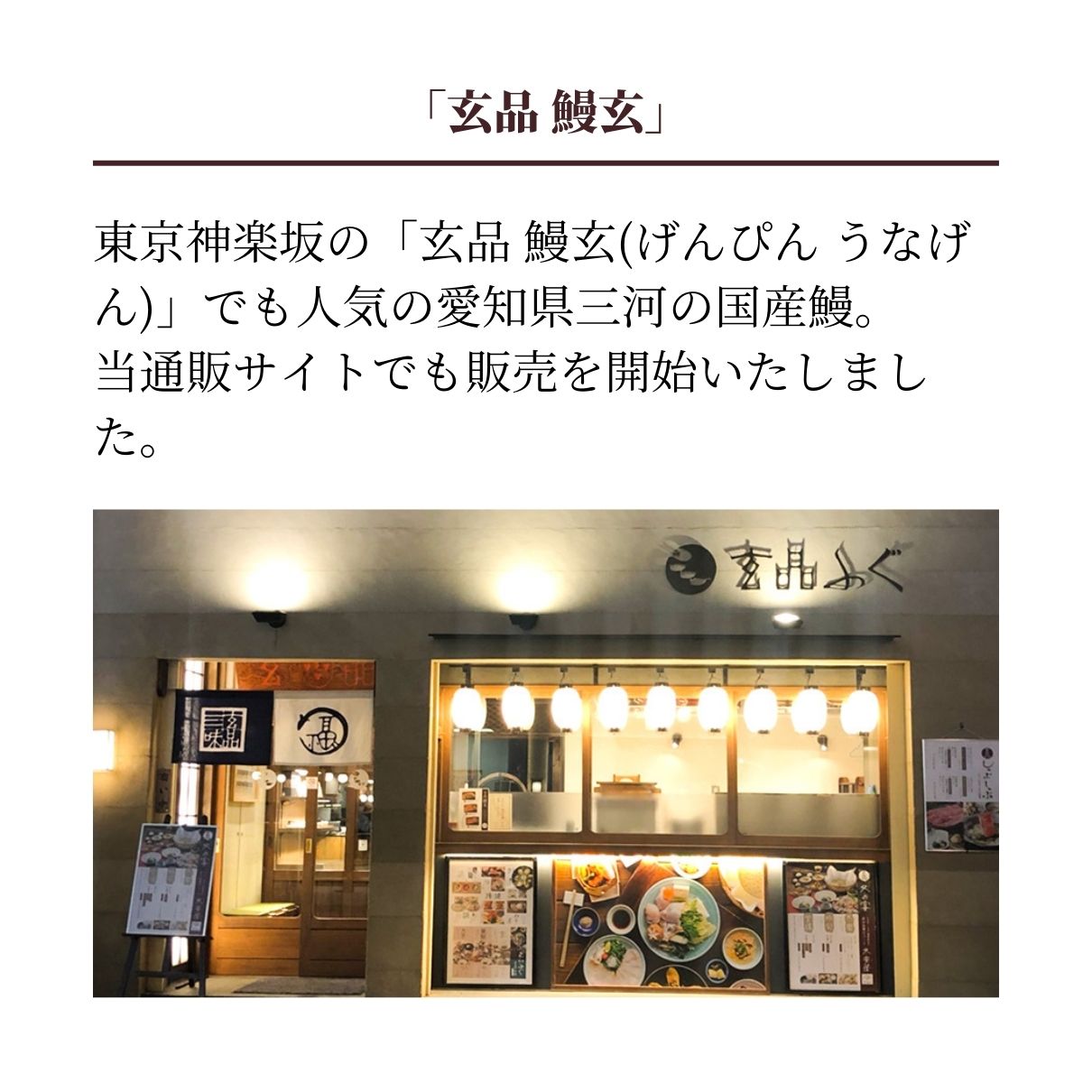 玄品 鰻玄の玄鰻（げんまん）セット  国産うなぎ蒲焼＆国産とらふぐ刺身（てっさ）