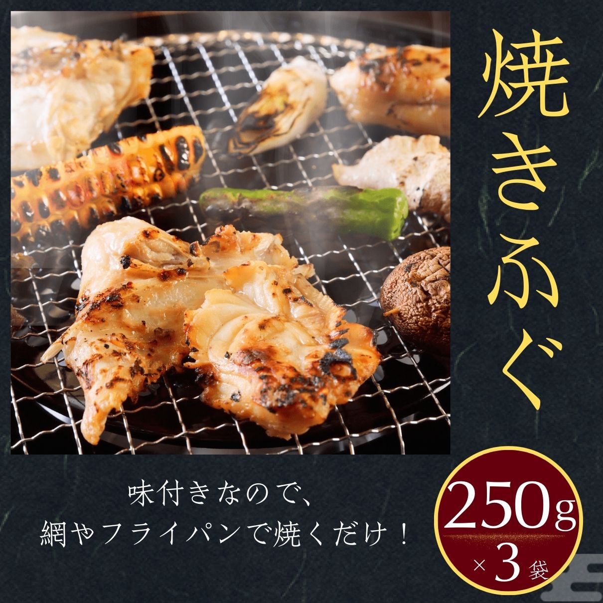 お買得 3個セット 焼きとらふぐ 大人気・塩ニンニク味 6人前