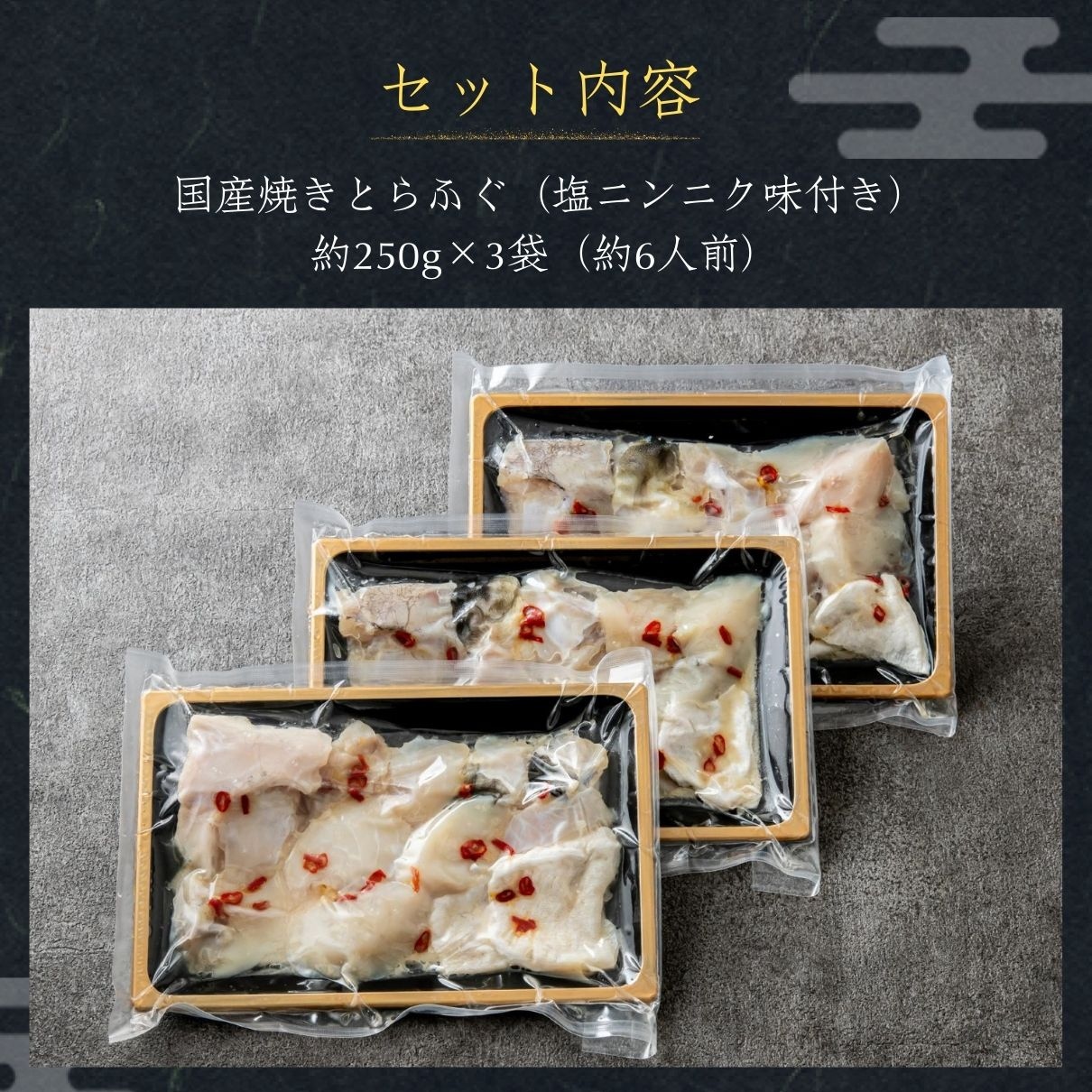 お買得 3個セット 焼きとらふぐ 大人気・塩ニンニク味 6人前
