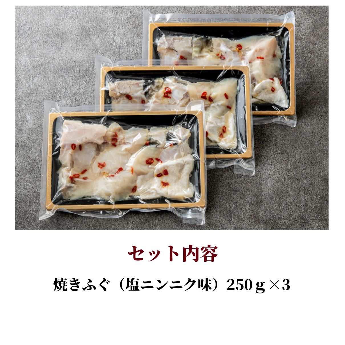 お買得 3個セット 焼きとらふぐ 大人気・塩ニンニク味 6人前