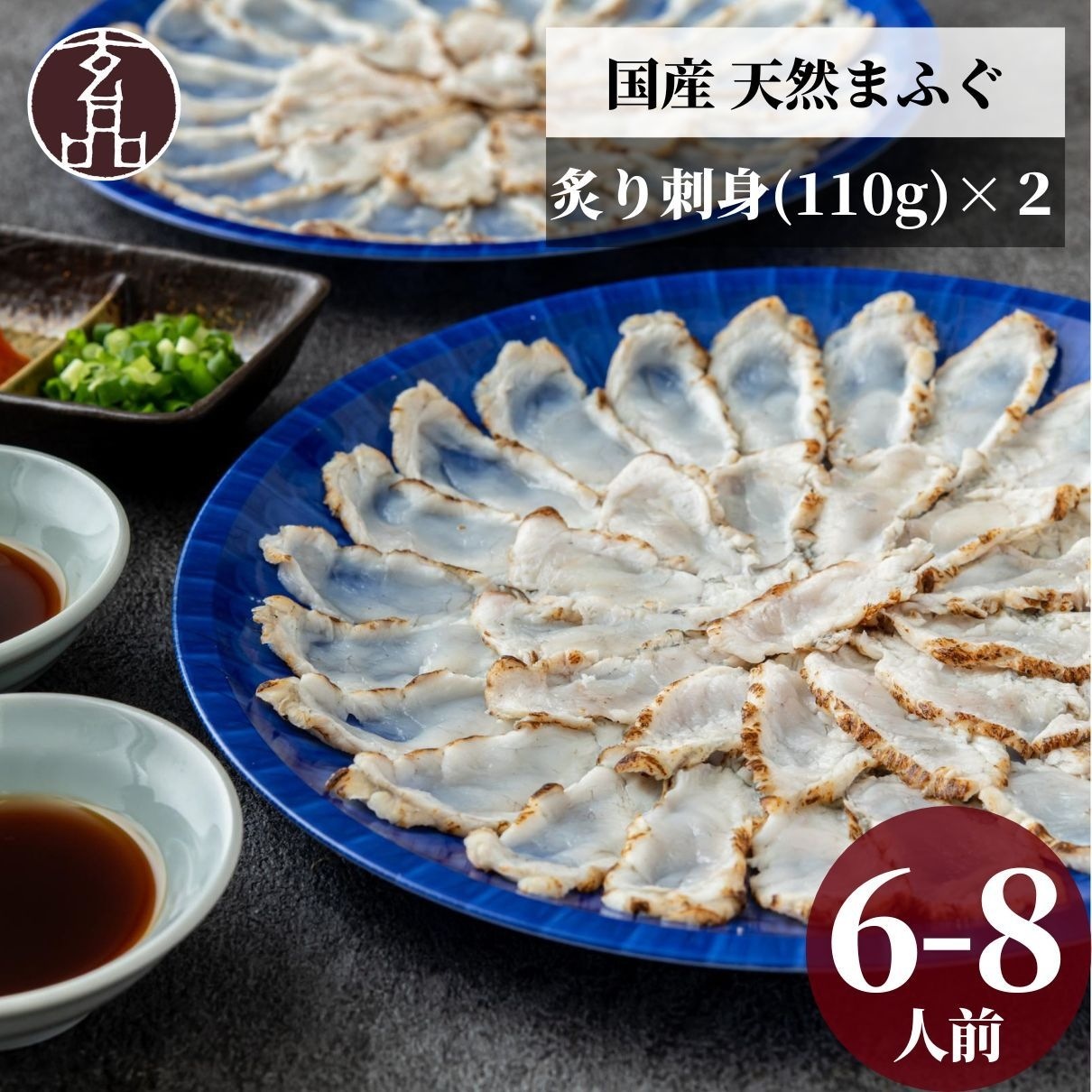 玄品 通販限定 国産天然まふぐ 炙り刺身（てっさ） 6～8人前