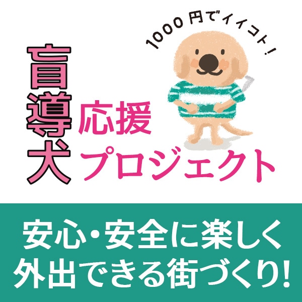 盲導犬応援プロジェクト