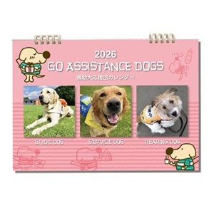 2026年補助犬応援団カレンダー