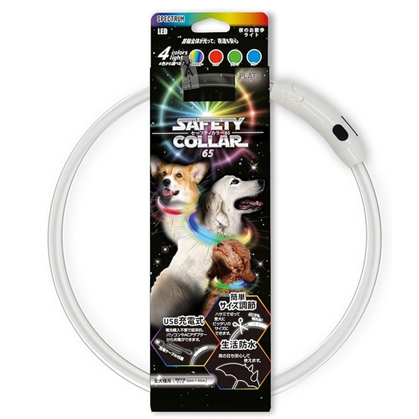 USB充電 セーフティカラー【マルチカラー】65cm