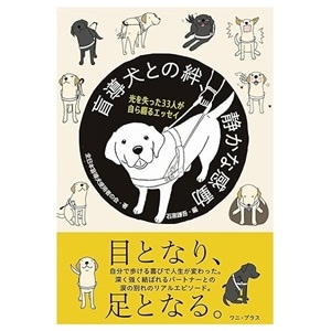 【書籍】盲導犬との絆、静かな感動