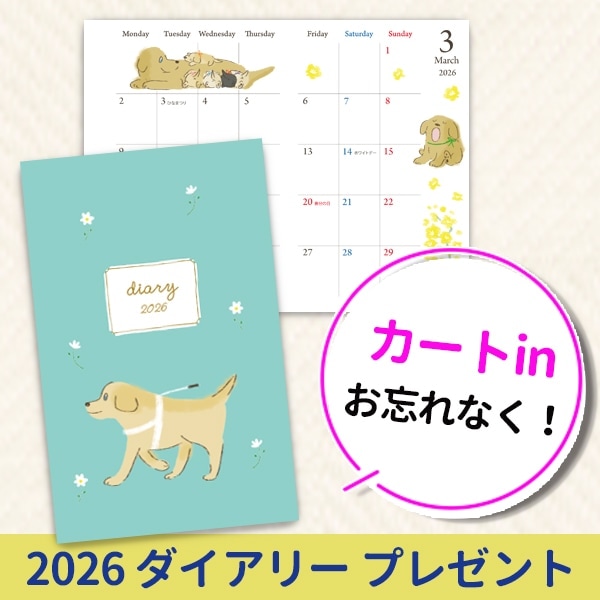 【プレゼント】2026年ダイアリー コミックサイズ