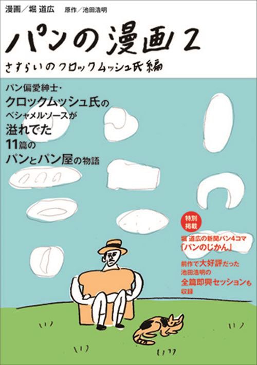 パンの漫画　2　さすらいのクロックムッシュ氏 編