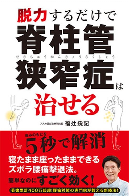 脱力するだけで脊柱管狭窄症は治せる　