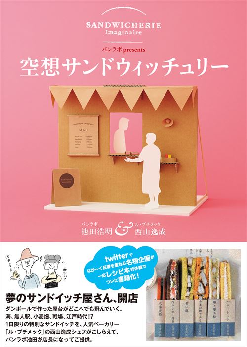 空想サンドウィッチュリー
