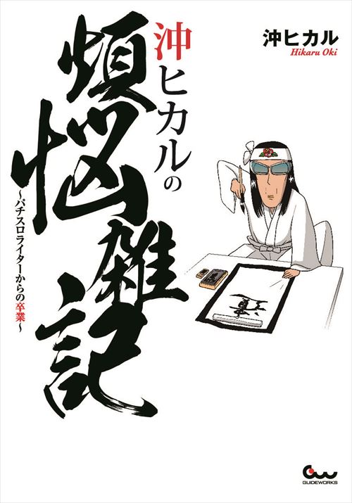 沖ヒカルの煩悩雑記 ～パチスロライターからの卒業～